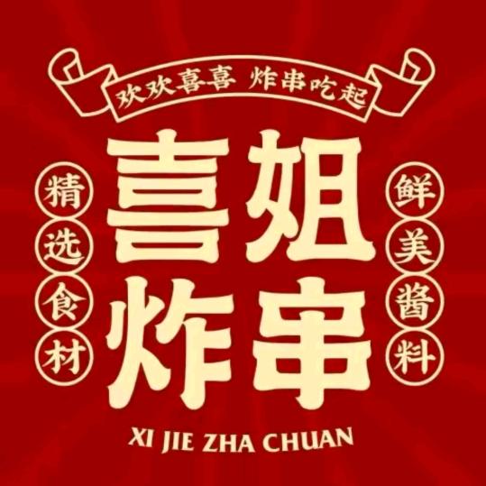 喜姐炸串阳新铜锣湾店