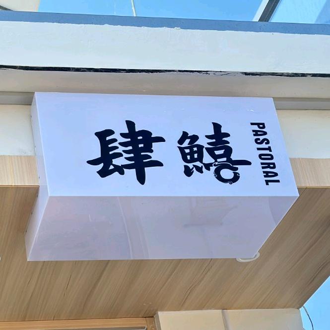 肆鱚(四喜)官方号