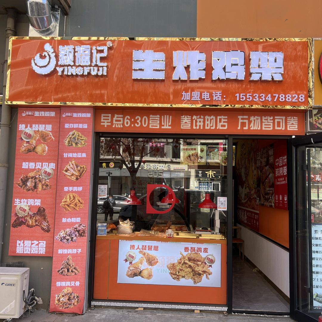 颖福记生炸鸡架（大学城店）