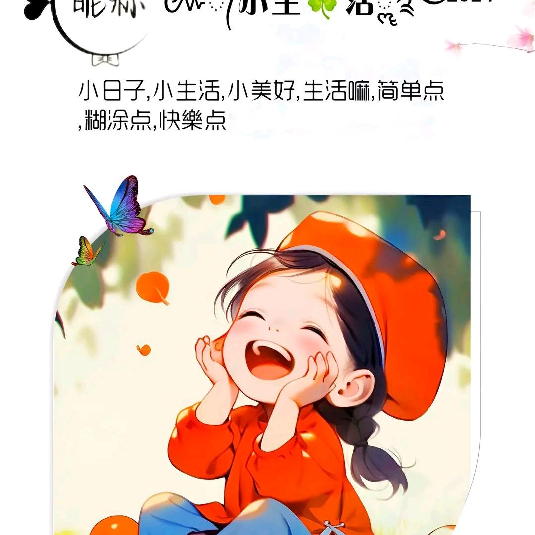 天大，地大，快乐最大