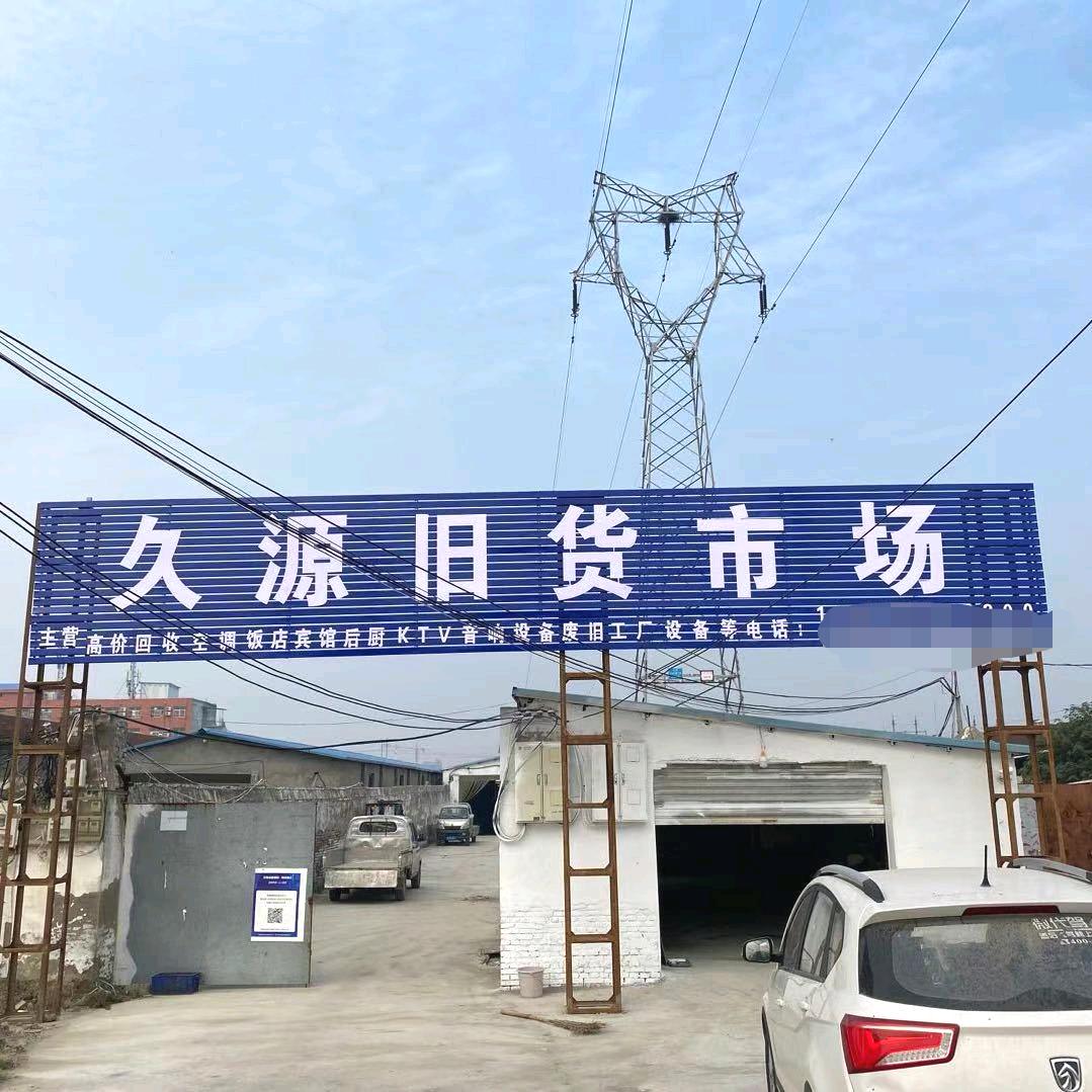 郸城县久源旧货厨具市场