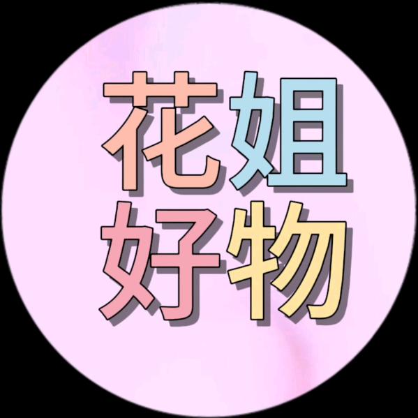花姐好物