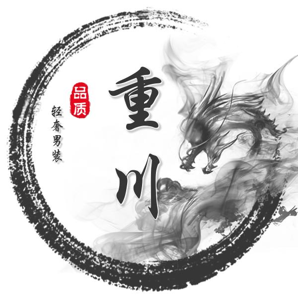 重川品质男装