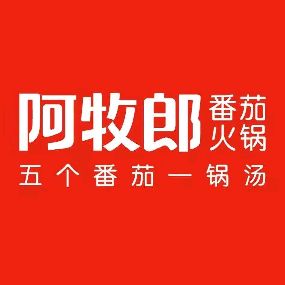 阿牧郎番茄火锅（乌审旗店）