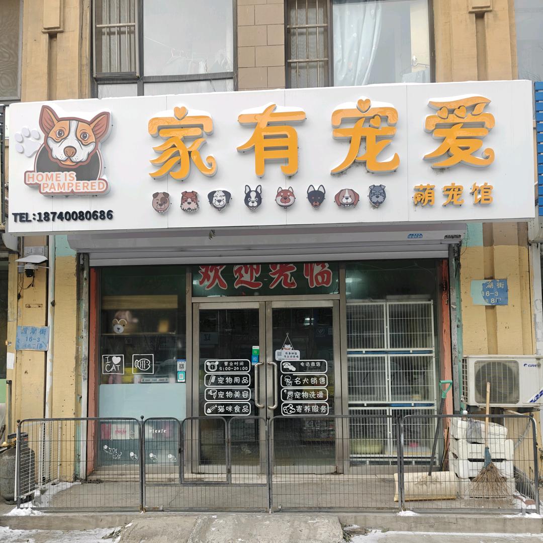 沈阳市于洪区家有宠爱宠物生活馆