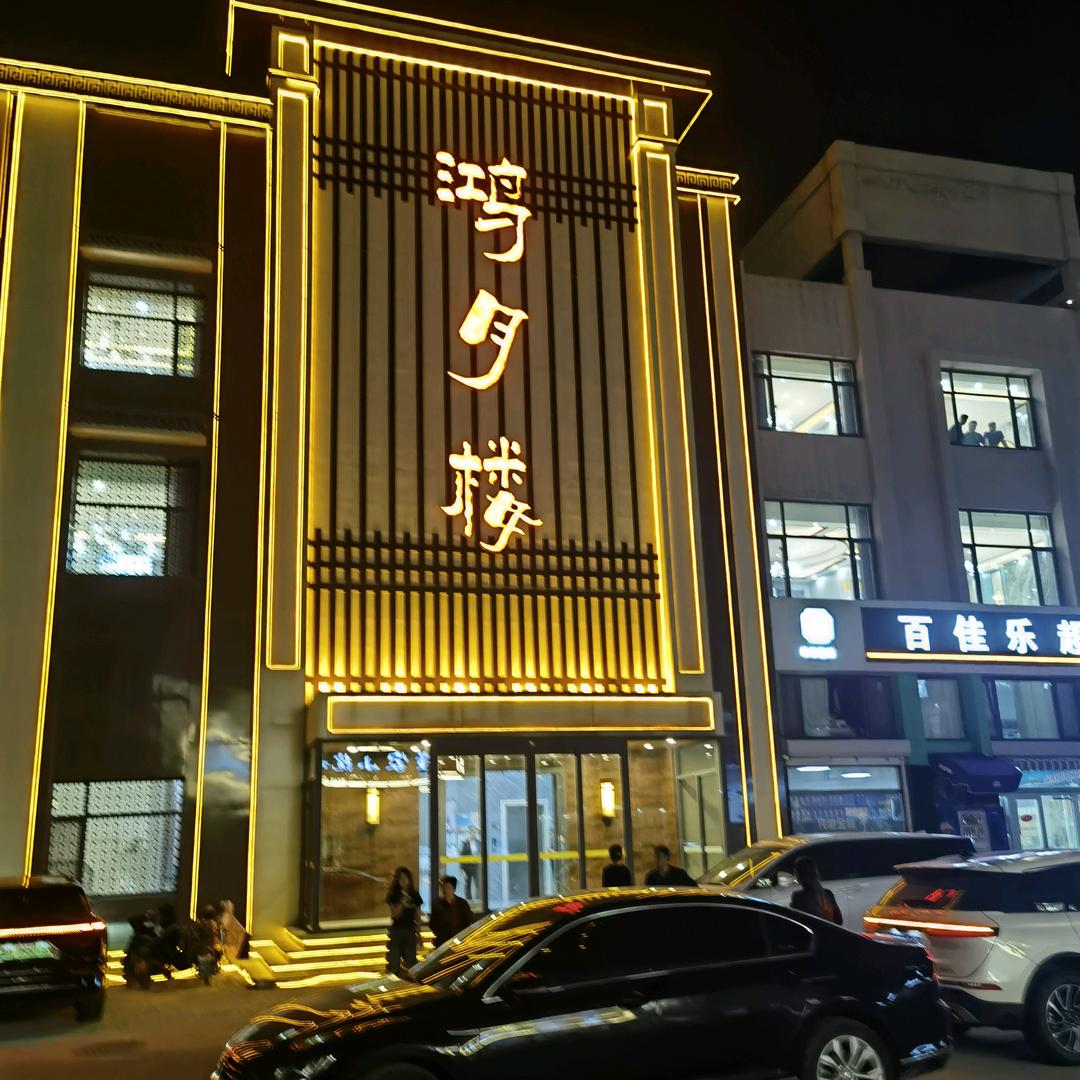 无棣鸿月楼酒店