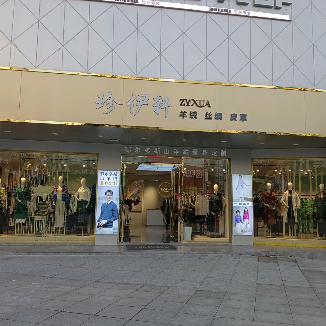 珍伊轩2店