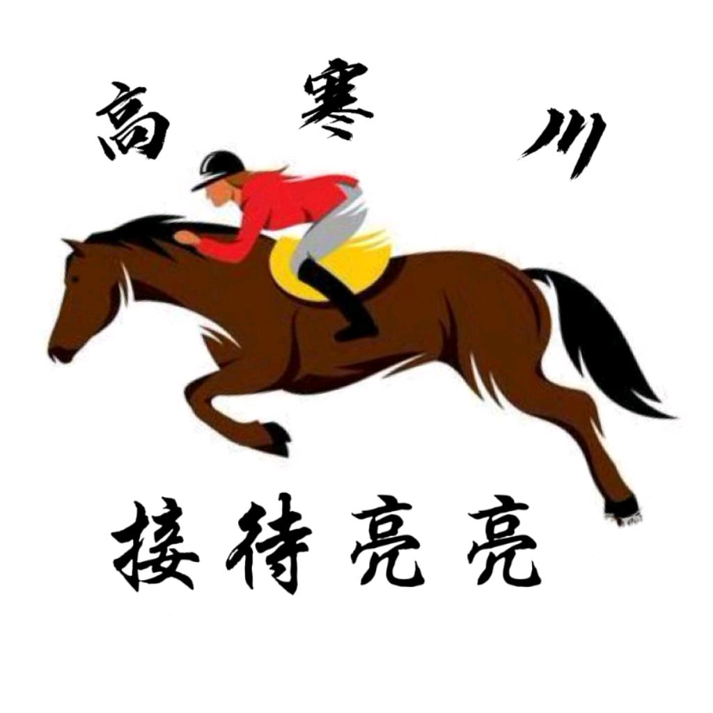 高寒川接待-亮亮