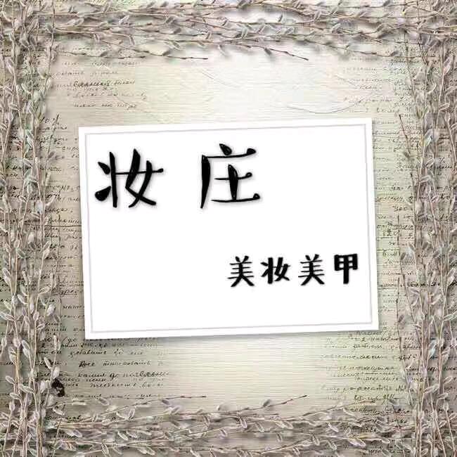 泗洪县妆庄美妆美甲(洋货市场店)