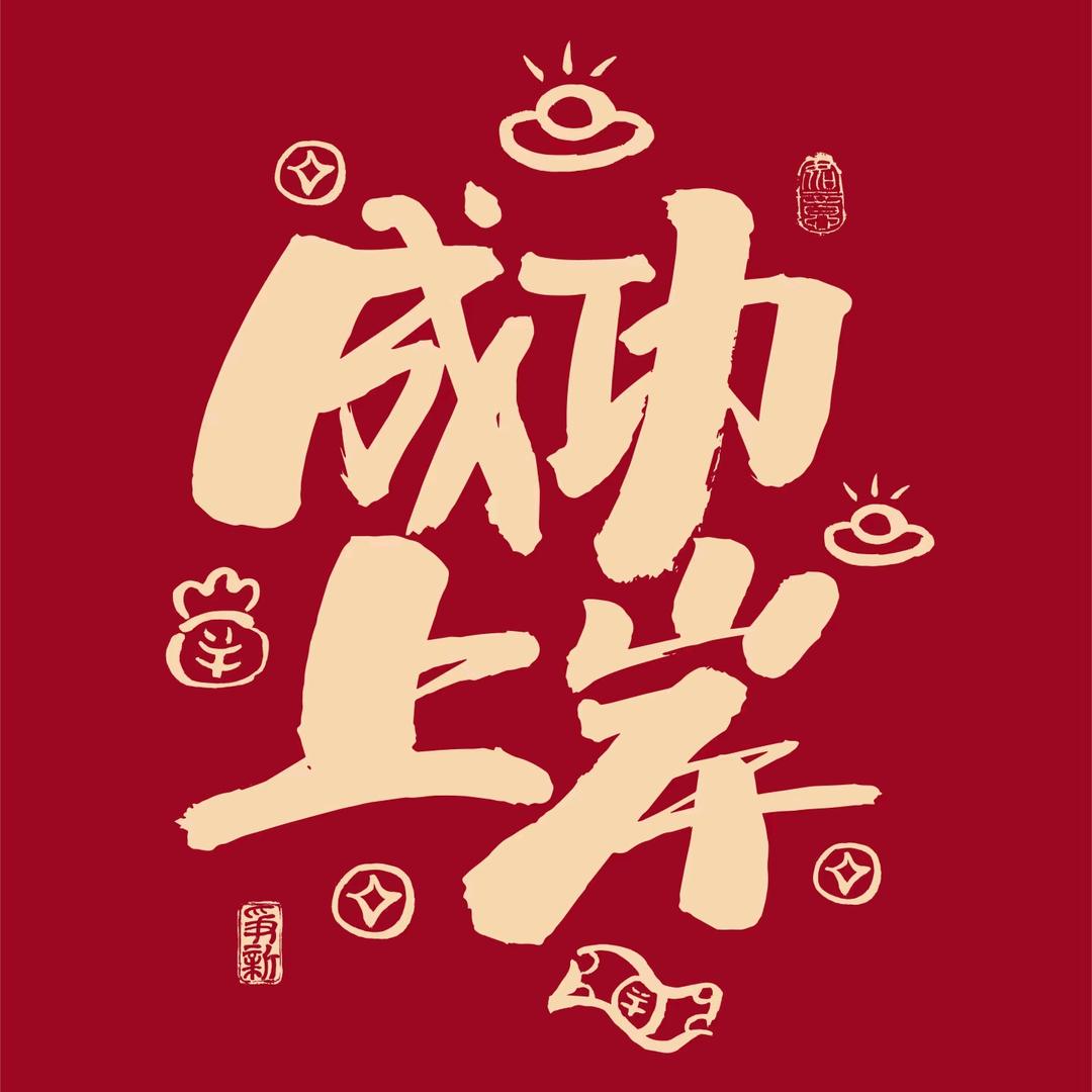 廊坊山香教育小新老师