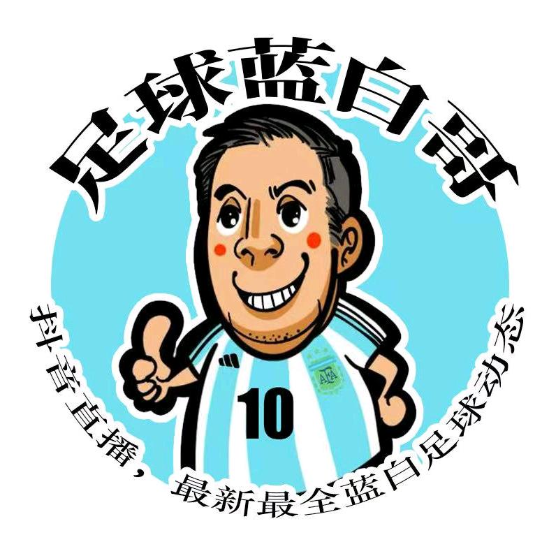 蓝白哥说球