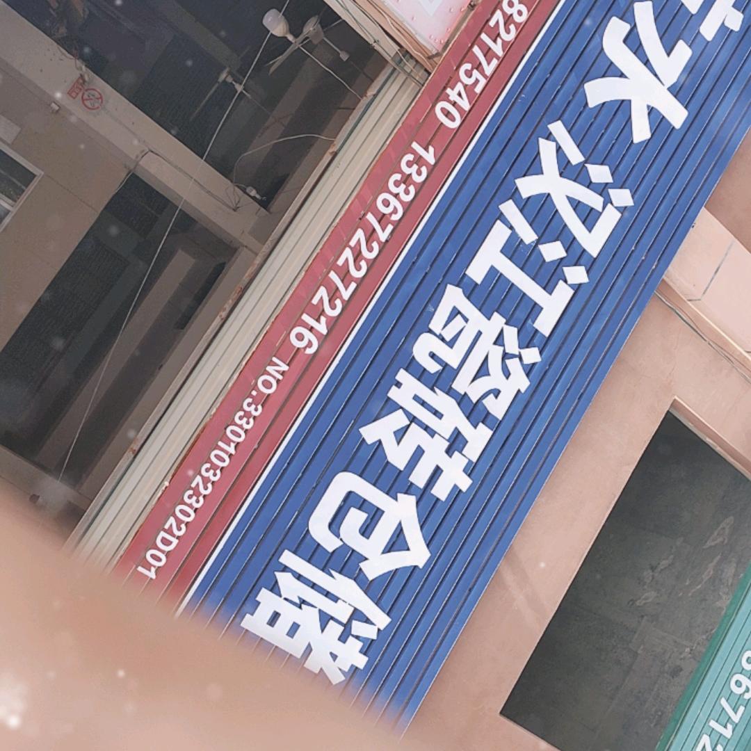 刘学文(仙北瓷砖批零)