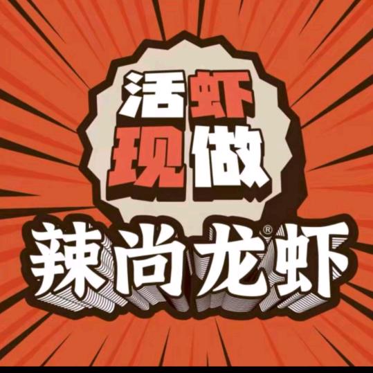 辣尚龙虾宵夜外卖