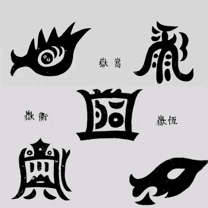天星五行文化