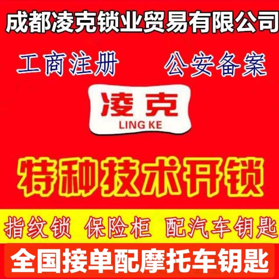 成都凌克配汽车钥匙摩托车钥匙