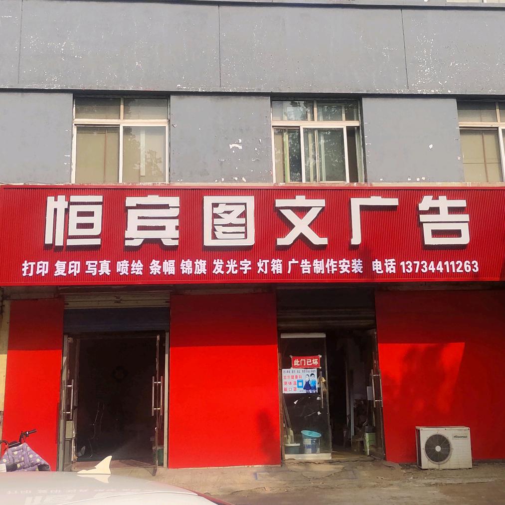 新汶恒宾图文广告阿一