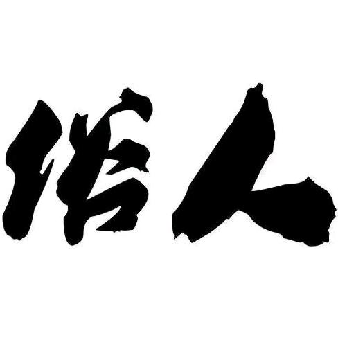 俗人