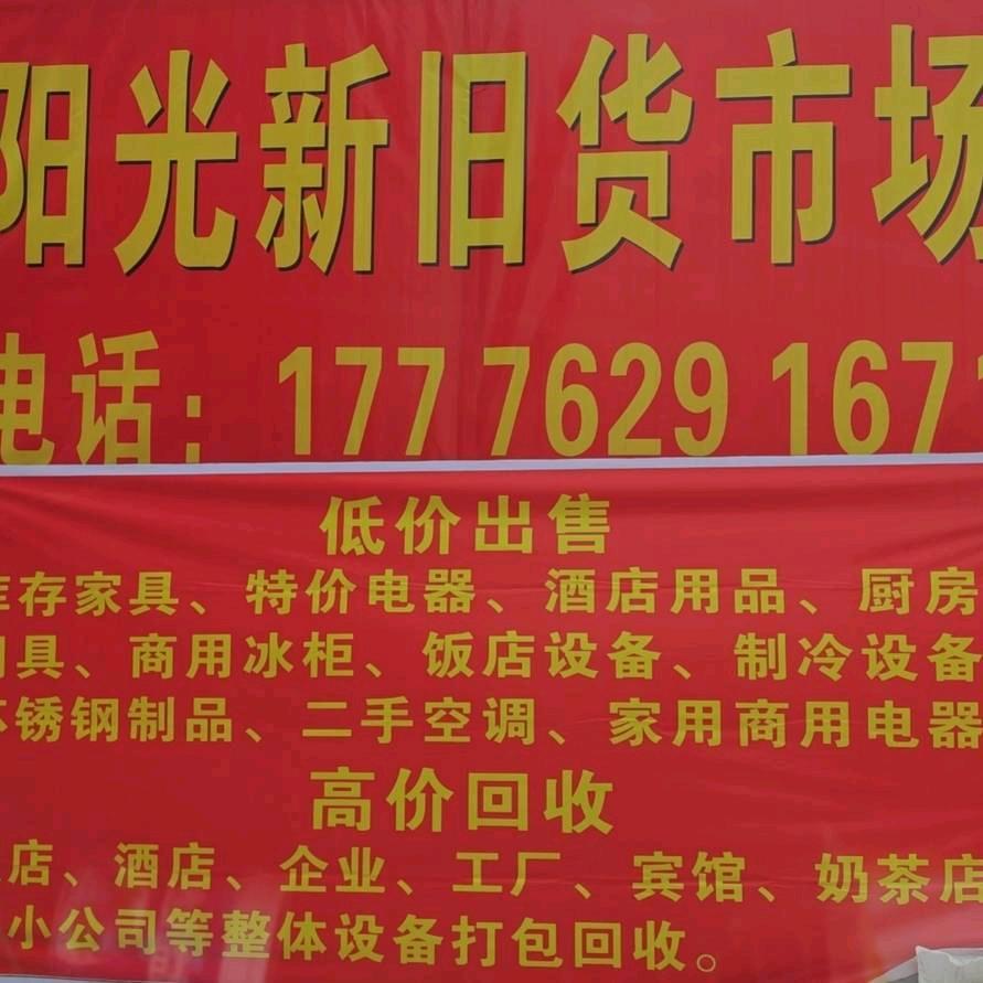 阳光新旧货市场（富川）