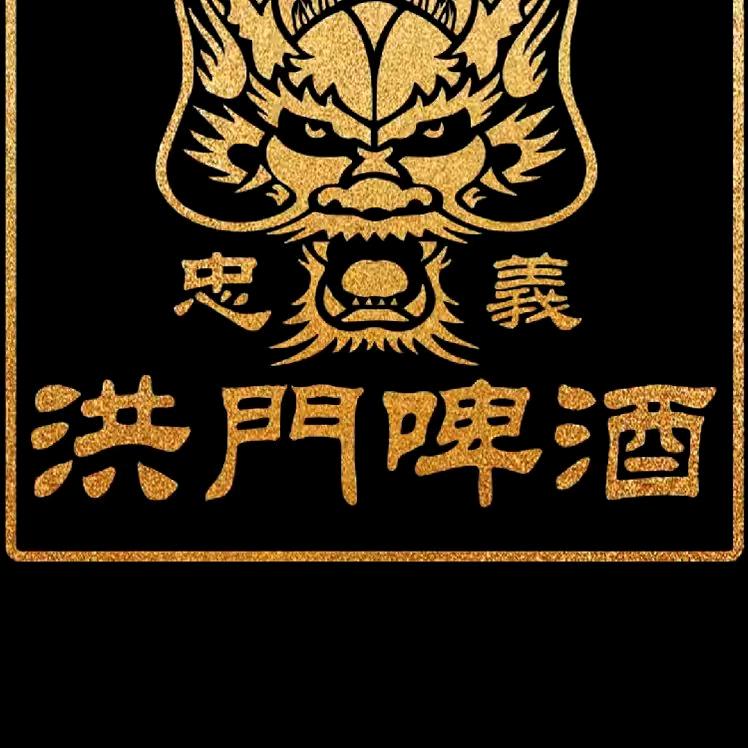 洪门啤酒（张公子）