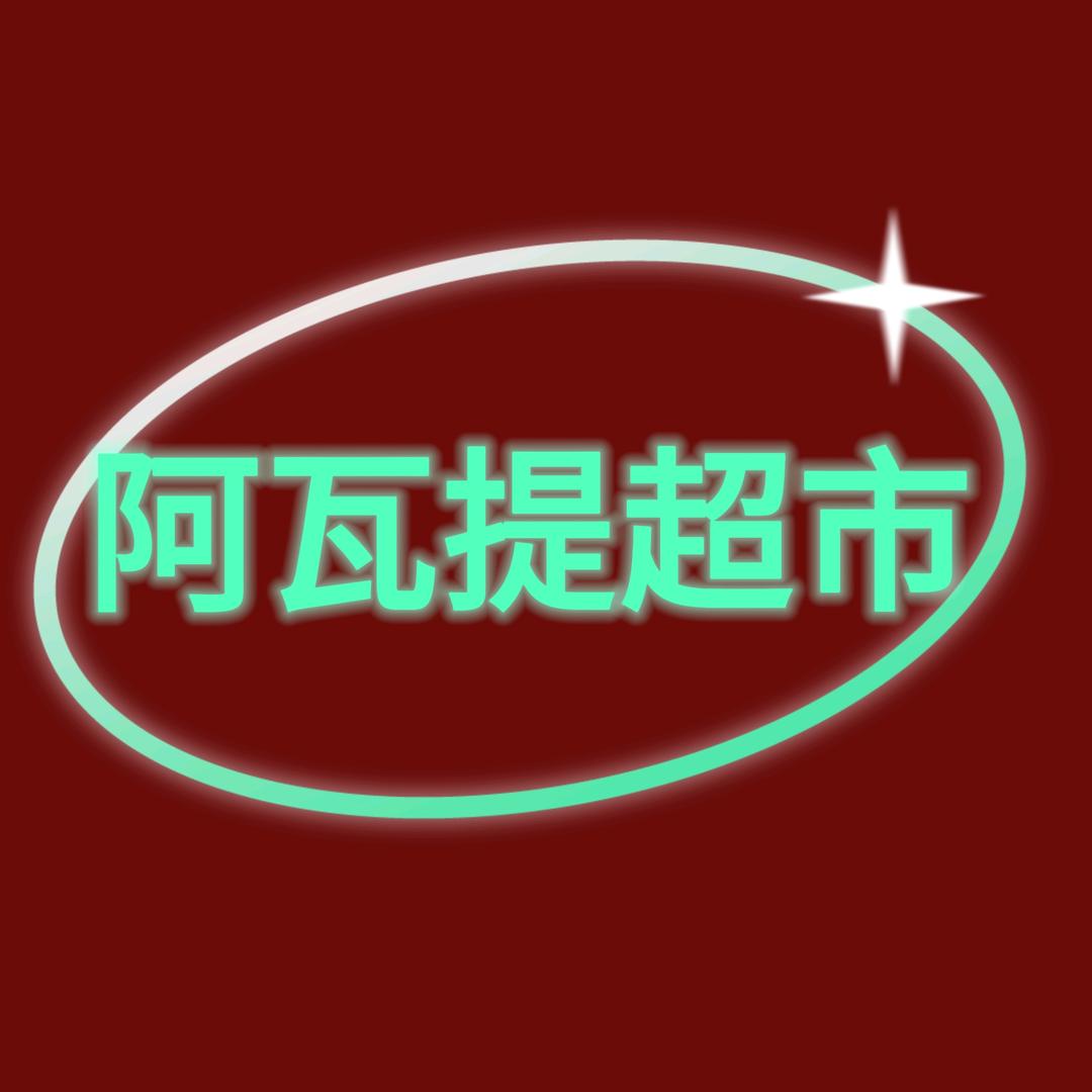 阿瓦提超市
