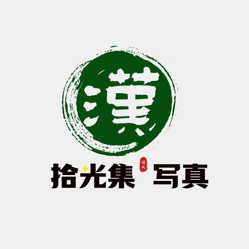 拾光集妆造写真馆
