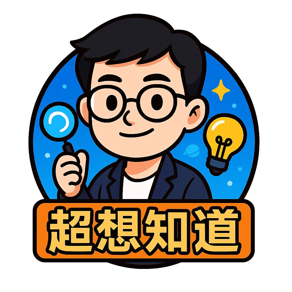 超想知道
