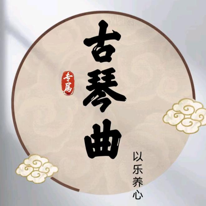 古琴曲，