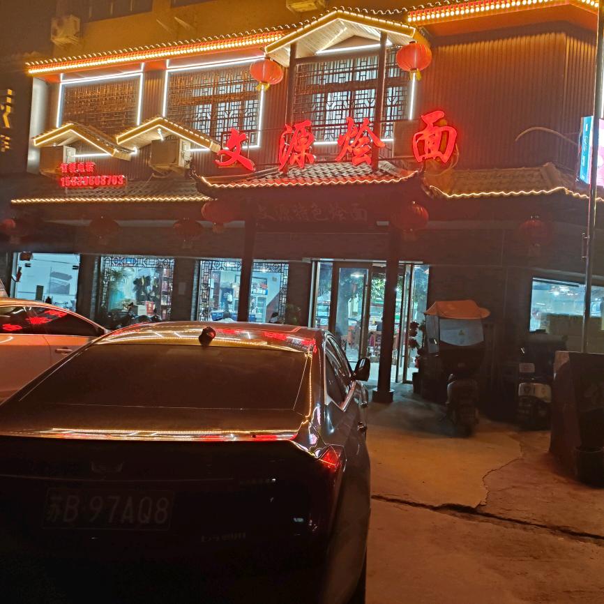 永兴文源烩面