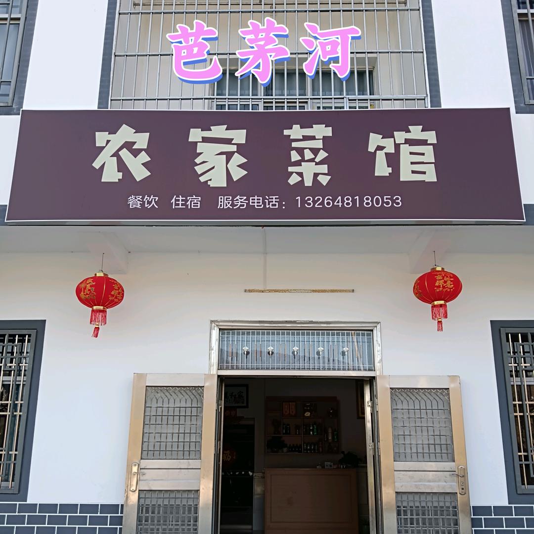芭茅河农家菜馆