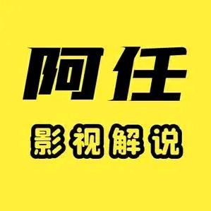 阿任解说