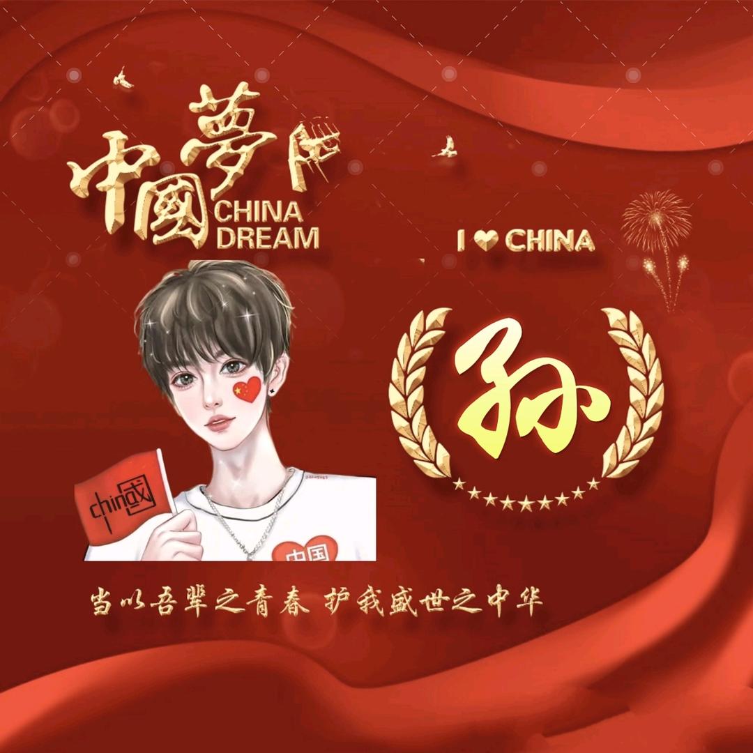 孙…