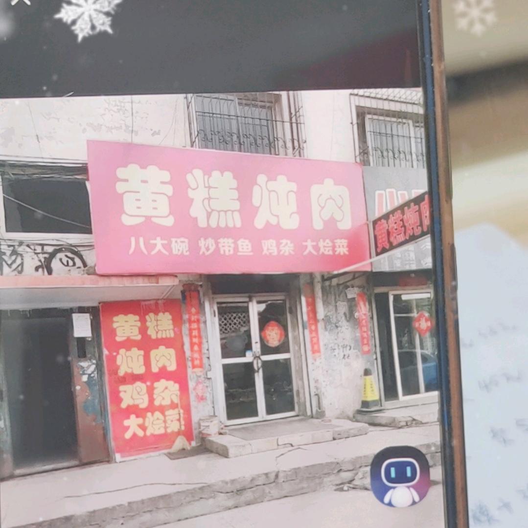 黄糕炖肉地址平城区教场街新东方尚街后巷