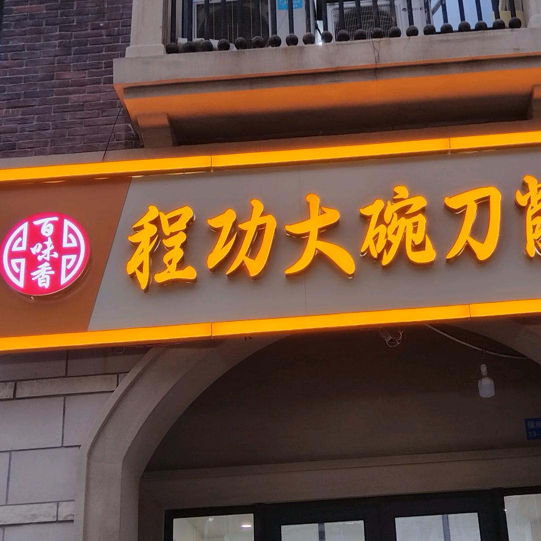 百味香王记大碗面