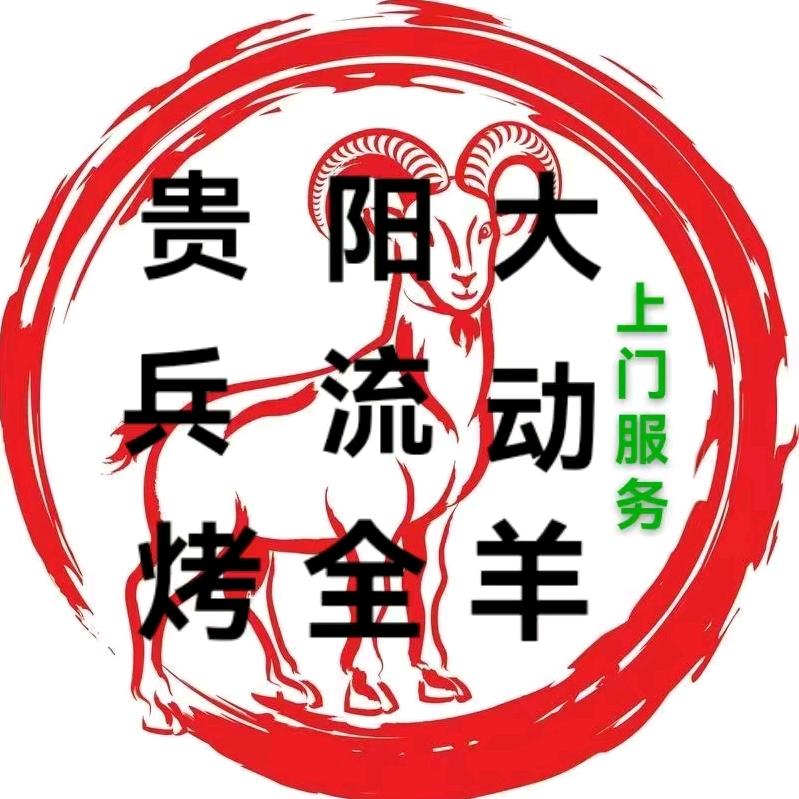贵阳大兵流动烤全羊