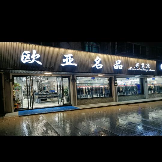 南浔欧亚名品男装馆