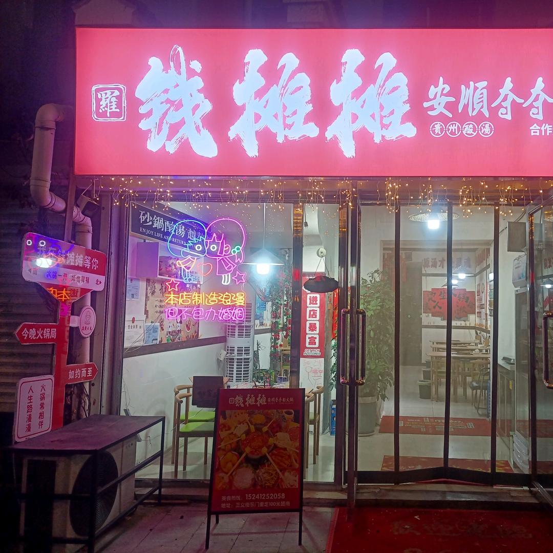 钱摊摊贵州火锅（海城店）