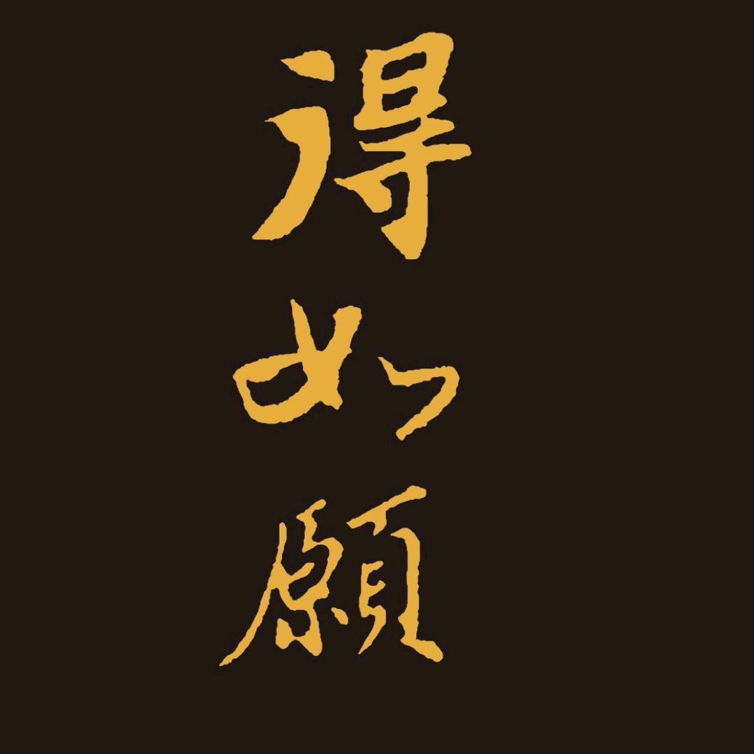 得如愿