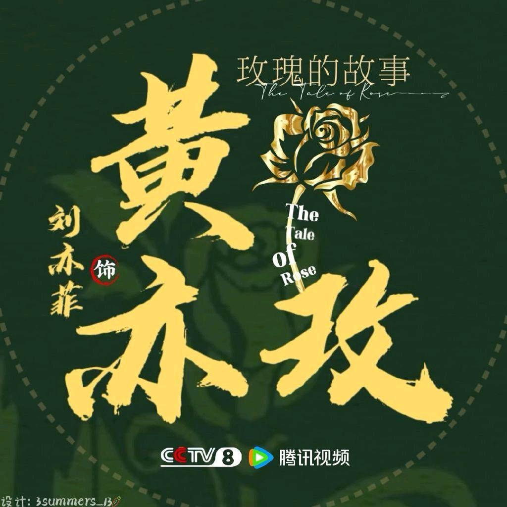 刘亦菲~玫瑰的故事~黄亦玫