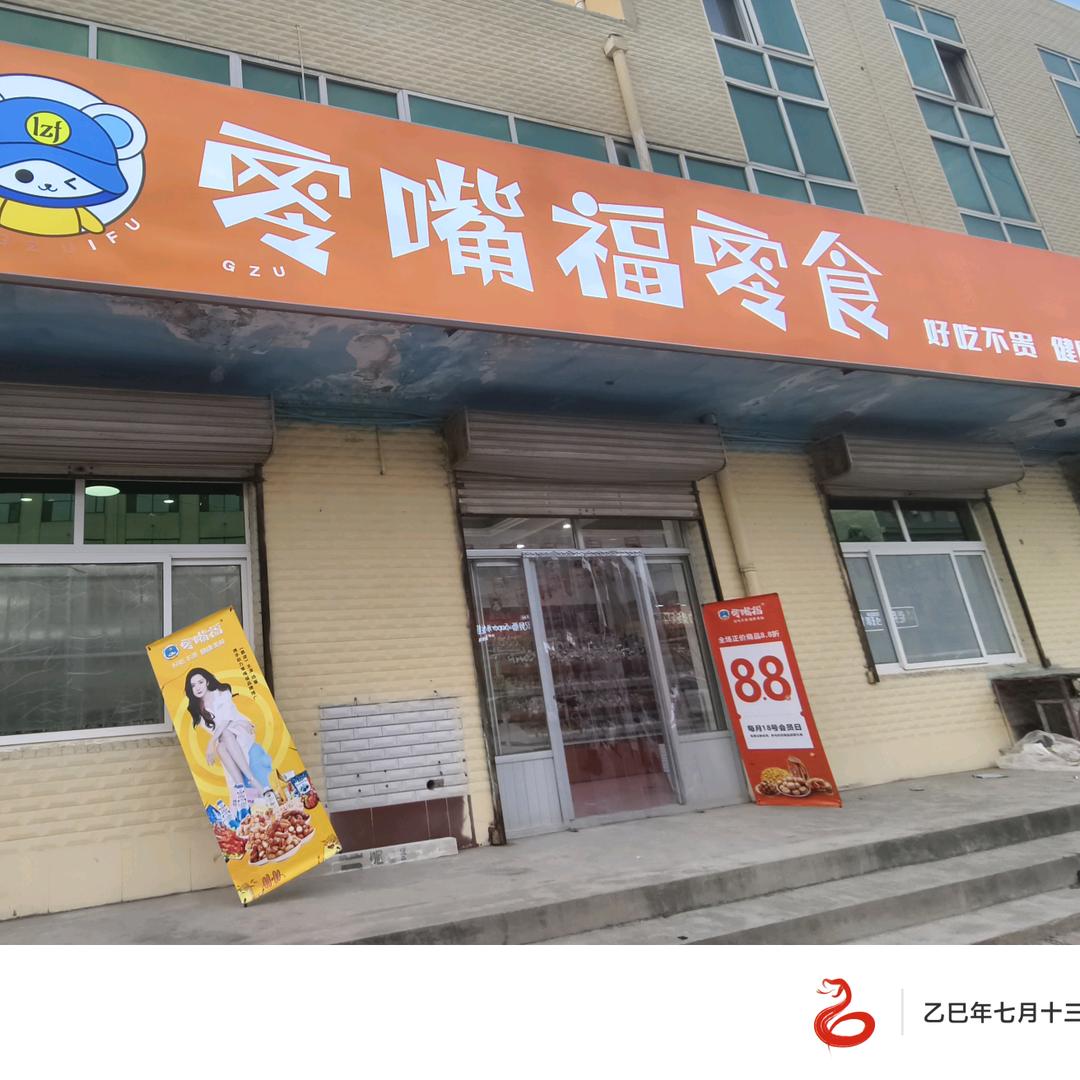 零嘴福龙华街店