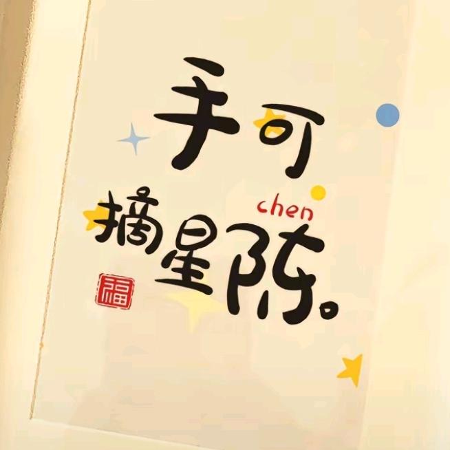 手可摘星陈🌟