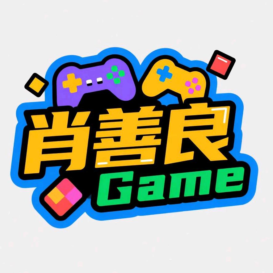 肖善良Game