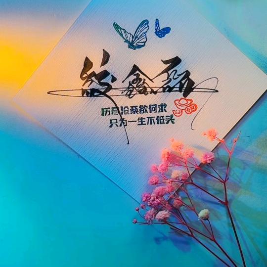 💕᭄与子ꦻ⁵₂⁰绞心ꦿ࿐ᩚ