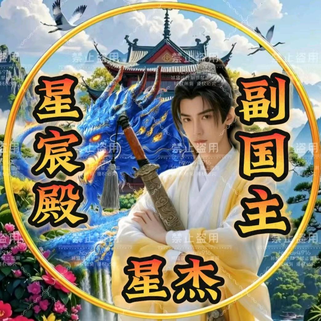 星宸殿✨星杰〖副国主]