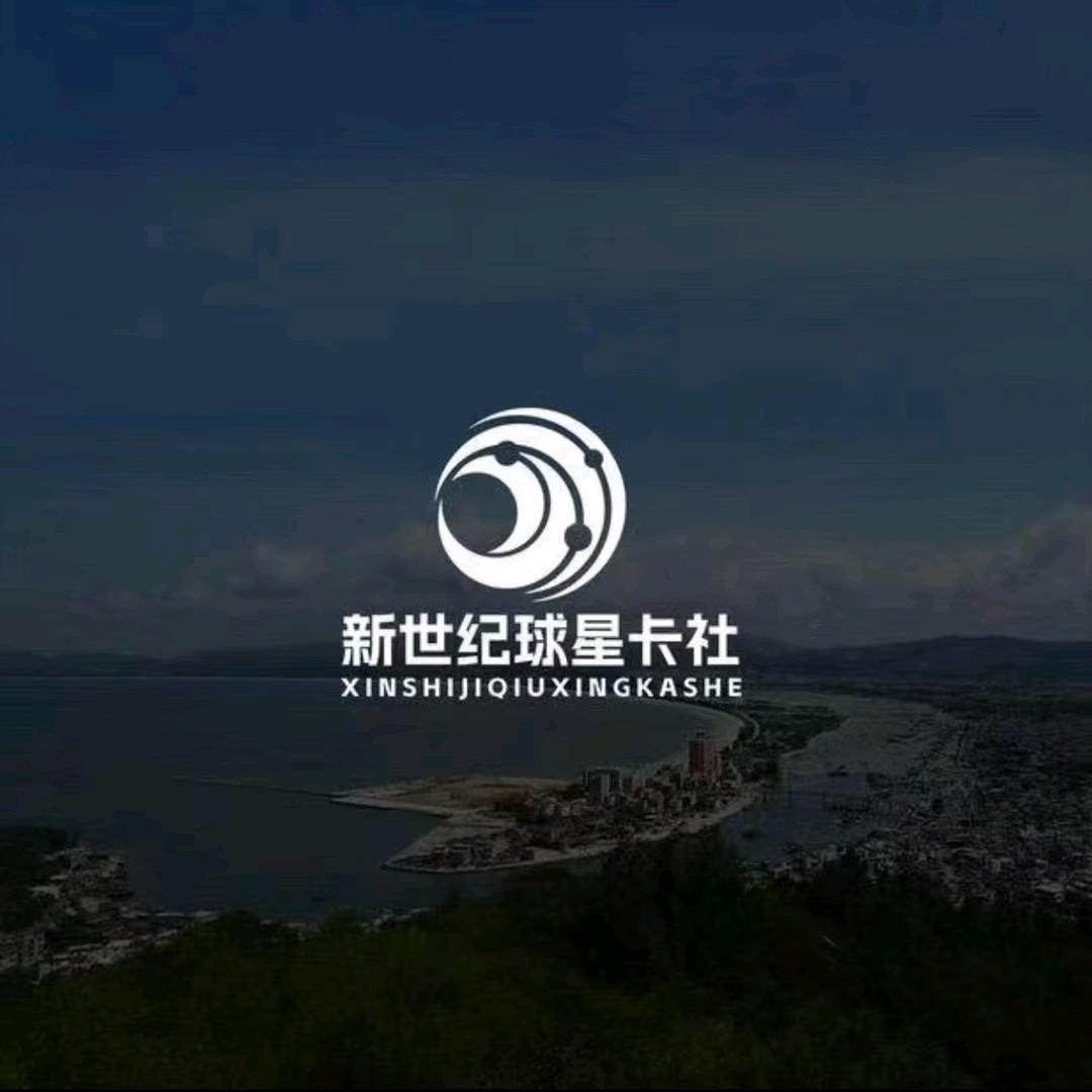 新世纪球星卡社