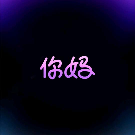 脏话艺术家