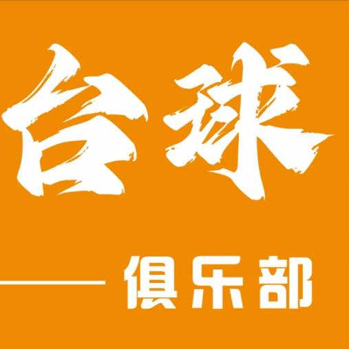 博淦台球俱乐部