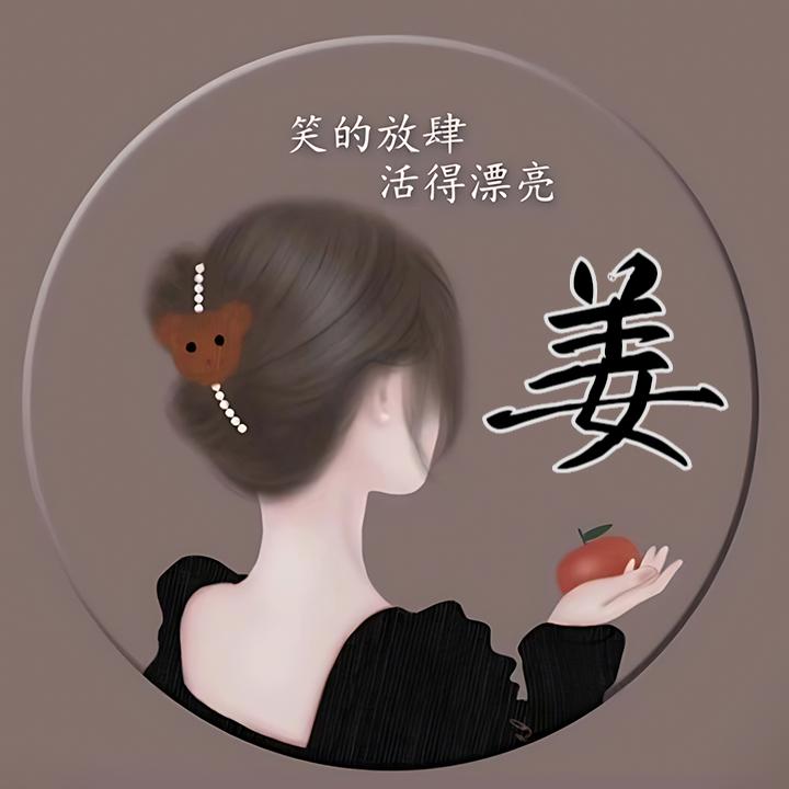 姜姐🍀
