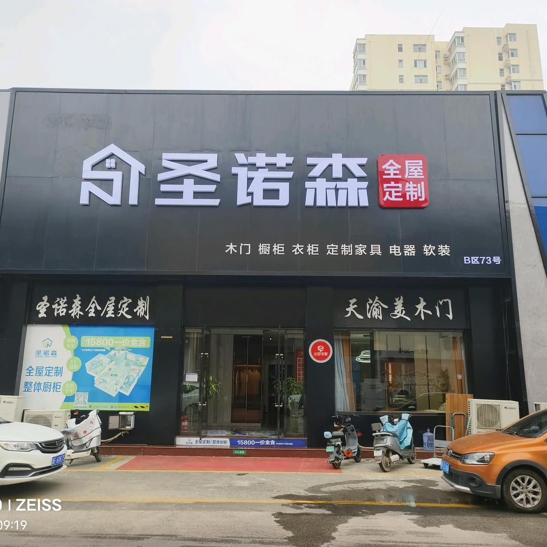 圣诺森全屋定制