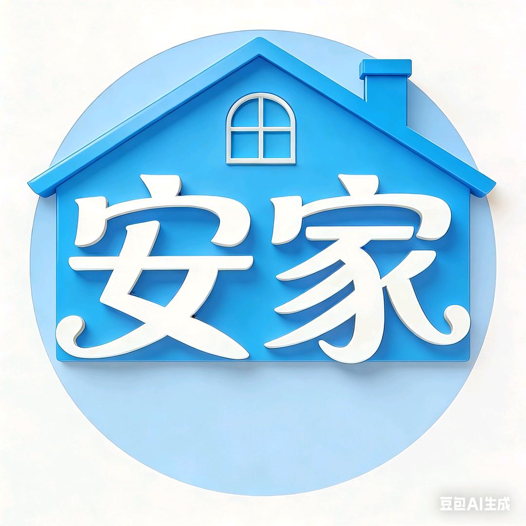 安家