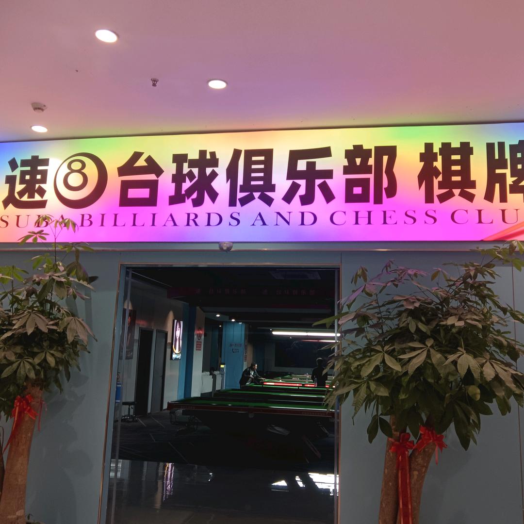 速🎱台球俱乐部
